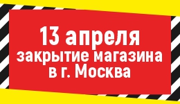 Закрытие магазина в Москве с 13.04